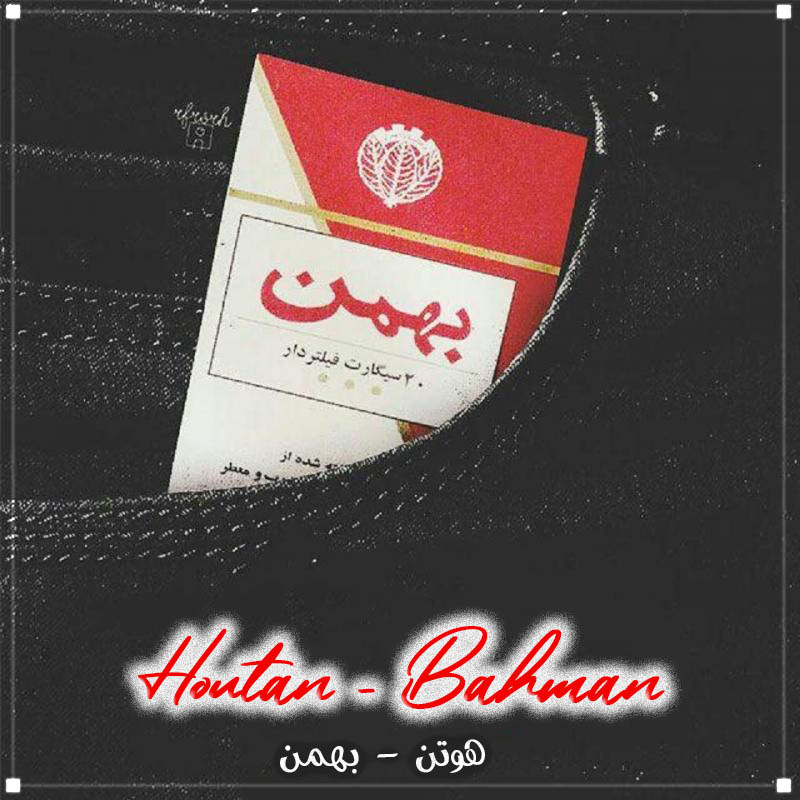 دانلود آهنگ هوتن بهمن